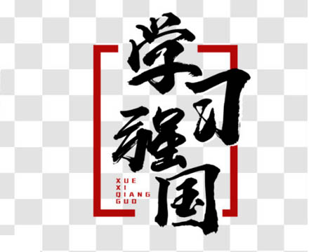 利華棉業(yè)掀起“學(xué)習(xí)強國”熱潮